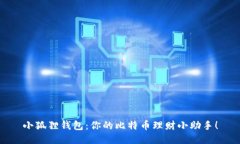 小狐狸钱包：你的比特币