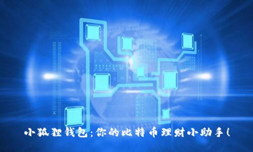 小狐狸钱包：你的比特币理财小助手！