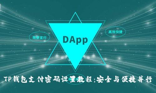TP钱包支付密码设置教程：安全与便捷并行
