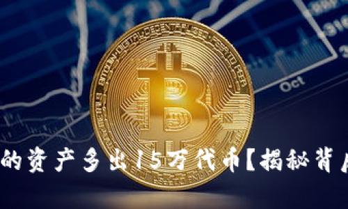 TP钱包：为何你的资产多出15万代币？揭秘背后的骗局与真相