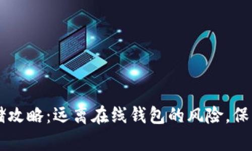 虚拟币安全存储攻略：远离在线钱包的风险，保护你的数字资产