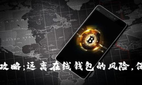 虚拟币安全存储攻略：远离在线钱包的风险，保护你的数字资产