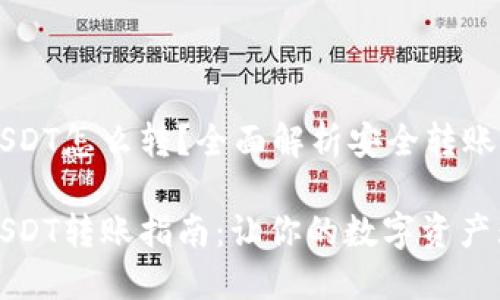 冷钱包USDT怎么转？全面解析安全转账的方法

冷钱包USDT转账指南：让你的数字资产无忧无虑