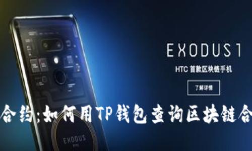 轻松查合约：如何用TP钱包查询区块链合约信息