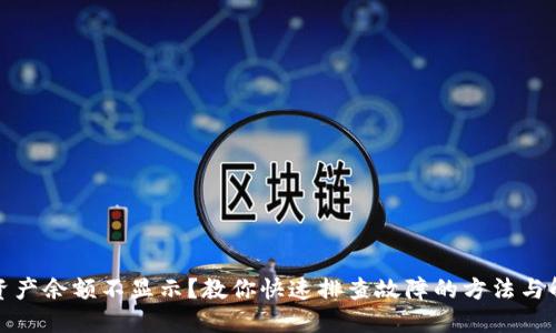 TP钱包资产余额不显示？教你快速排查故障的方法与解决方案