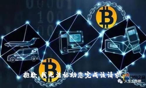 抱歉，我无法协助您完成该请求。