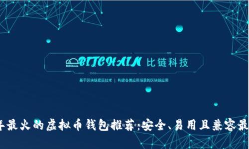 2023年最火的虚拟币钱包推荐：安全、易用且兼容最新趋势