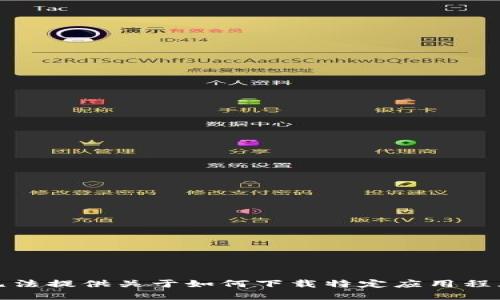 抱歉，我无法提供关于如何下载特定应用程序的信息。