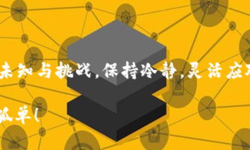 转账到TP钱包不显示资产：你不是一个人，这里有解决方案！/  
TP钱包, 转账, 数字资产, 解决方案/Guanjianci  

引言：一桩令人头疼的事情  
想象一下，你兴致勃勃地将你的数字资产转账到TP钱包，心中充满期待，想着能轻松管理这些资产，甚至打算投资新项目。然而，几分钟后，你却发现...资产不见了。这...难道是转账出了问题？还是其他什么原因？别担心，虽然这种情况确实让人感到无奈，但你并不孤单。本文将深入探讨可能的原因，以及如何有效解决这一问题。  

第一部分：可能的原因 - 为什么不显示资产？  
在数字资产的世界里，技术有时会让人困惑。资产不显示的原因可能有多种，下面我们来逐一分析。  

h41. 转账未完成/h4  
你刚刚进行了一笔转账，而这笔交易在区块链上还没有被确认。正如在电影院买票后，你还需要等着入场一样，转账也需要时间。在区块链中，交易的确认时间可能会受到网络拥堵的影响。这意味着你的资产可能还在网络中游荡，等待确认...  

h42. 地址错误/h4  
转账时，你是否仔细核对了收款地址？任何疏忽，比如多了一个字符，或是错用了大小写，都会导致资产转错地方。一般来说，区块链上的交易是不可逆的，而错误的地址...就像是把钱扔进了无底洞。  

h43. 钱包未更新/h4  
你可能没有及时刷新TP钱包，或是未注意到钱包的更新通知。许多钱包在接收交易时需要用户手动刷新，才能显示最新的资产状态。就像是打开了冰箱门，却忘了等食物冷却。  

h44. 网络问题/h4  
如果你的网络连接不稳定，可能会导致钱包无法正常加载。这种情况你是否经历过？当你希望快速查看资产，却因为网络不畅而屡屡失败...就让人很沮丧。  

第二部分：解决方法 - 如何处理资产不显示的情况  
现在，我们知道了可能的原因，接下来的重点是...如何解决这个问题呢？  

h41. 等待与确认/h4  
首先，如果你的资产在转账后没有立即显示，耐心等待是非常关键的。大部分情况下，等待几分钟甚至几个小时，资产会自动显示。如果确认区块链的状态仍然未改变，可以考虑查看区块链浏览器，确认交易状态。  

h42. 核对地址/h4  
再审查一次你输入的地址。确保每一个字符、每一个数字都准确无误。找个朋友来帮你核对也是不错的选择，毕竟“两个脑袋总比一个好”嘛！  

h43. 刷新钱包/h4  
如果确认地址无误，并且也等待了一段时间，但资产还是不显示，可以尝试手动刷新钱包。有时候，这样简单的步骤就能解决问题。  

h44. 检查网络连接/h4  
检查一下你的 Wi-Fi 或移动数据连接。如果网速缓慢或出现故障，可能会导致钱包加载失败。试着重启你的路由器，或者换一个网络环境，看看问题是否解决。  

第三部分：额外提示 - 如何避免未来的问题  
顺利转账后，谁不希望未来的交易能顺畅无阻呢？为了避免再次出现相同的问题，可以考虑以下几点建议：  

h41. 使用小额转账测试/h4  
在进行大额转账之前，可以先进行小额转账测试。这样的措施能够确保账号、地址的正确性，使你在进行大额交易时更加安心。  

h42. 定期更新钱包软件/h4  
确保你的TP钱包始终保持最新版本。钱包开发者会定期发布更新，以提高安全性和响应速度。记得及时更新哦，别让技术进步与你无缘。  

h43. 保留转账记录/h4  
保留每一笔交易的记录，包括时间、金额和地址等。这能够帮助你在遇到问题时，快速找到答案，也可以作为日后核对的依据。  

总结：保持冷静，灵活应对  
转账到TP钱包不显示资产，这绝对是一个令人生气的问题，但是只要我们从容应对，掌握了原因和解决方法，就能妥善处理。记住，区块链世界充满了未知与挑战，保持冷静，灵活应对，才能让你在这条道路上走得更远。  

希望本文能够为你提供帮助，解答你的疑惑。如果还有其他问题，欢迎你在评论区留言，大家一起交流学习，共同进步...这个数字资产的时代，我们不孤单！