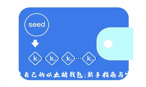 如何创建自己的以太坊钱包：新手指南与实用技巧