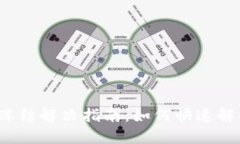 TP钱包转账冻结解决指南：