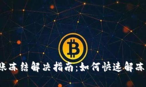 TP钱包转账冻结解决指南：如何快速解冻你的资产？