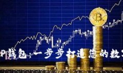 如何轻松开通TP钱包：一步