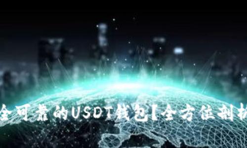 如何选择安全可靠的USDT钱包？全方位剖析及流行趋势