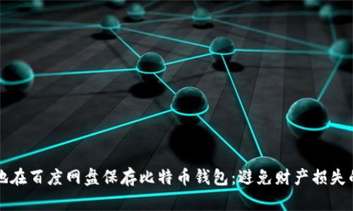 如何安全地在百度网盘保存比特币钱包：避免财产损失的终极指南