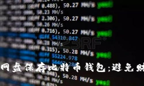 如何安全地在百度网盘保存比特币钱包：避免财产损失的终极指南