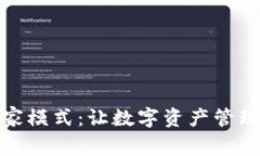 TP钱包的专家模式：让数字