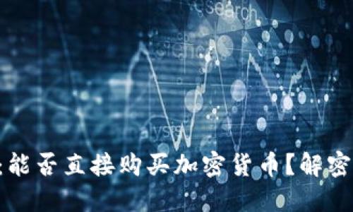 虚拟币钱包：能否直接购买加密货币？解密背后的秘密！