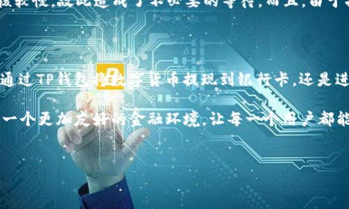 TP钱包提现到银行卡的可能性解析

随着区块链技术和数字货币的迅猛发展，越来越多的人开始关注TP钱包等数字资产管理工具的功能。TP钱包作为一种主流的钱包选择，提供了多种便捷性，包括token管理、资产交易等等。那么，大家心中有一个疑问：TP钱包可以将资金提现到银行卡吗？这确实是一个值得探讨的话题。

什么是TP钱包？

TP钱包是一款功能强大的数字货币钱包，致力于为用户提供安全、便捷的数字资产管理体验。用户不仅可以在TP钱包上存储、管理各种数字货币——如以太坊、比特币等——还可以参与生态系统中的各种活动，如DeFi项目、NFT交易等。TP钱包的界面友好，操作简便，因此在当前用户群中受到了广泛的欢迎...

提现到银行卡的过程

那么，TP钱包是否支持将资产提现到银行卡呢？这里涉及到几个重要的环节：首先，用户需要将TP Wallet中的数字资产兑换为法定货币（如人民币、美元等），这是因为银行卡主要是与法定货币关联的，而非直接支持数字货币的交易。

具体流程可以这样理解——首先，通过TP钱包内的交易所功能，用户可以将所持有的数字货币进行兑换。在这个过程中，用户会看到平台提供的汇率、手续费等信息，了解完毕后确认交易。只有在成功将数字货币兑换为法定货币后，才能进行下一步操作：

1. **选择提现方式**：成功兑换后，系统会提示用户选择提现的途径，这里包括提现到银行账户、提现到其他电子钱包等选项。
2. **填写银行信息**：如果选择提现到银行卡，用户需要填写相应的银行账户信息，包括银行名称、卡号、持卡人姓名等。

3. **确认提现申请**：信息填写完毕后，用户需再次确认提现的金额、账户信息以及其它相关信息，以保证信息的准确性——毕竟，任何一步的小错误都有可能导致资金错位。

4. **等待到账**：一旦申请成功，用户就需要耐心等待。一些平台会在1-3个工作日内完成该笔资金的转账，而有些平台可能更快一些。这期间，用户也可以在TP钱包内查看其提现状态——保持关注，直到资金成功到账！

注意事项

在进行银行卡提现前，有几个注意事项值得提醒：

- **手续费**：很多数字钱包在进行提现过程中会收取一定的费用，这通常会在提现页面表明。用户需事先了解，以免产生不必要的误解。
- **银行限制**：并不是所有的银行都支持数字货币相关的交易。如果用户的银行账户存在限制情况，可能会影响到账时间，甚至提不了现......
- **法律合规**：不同国家和地区对于数字资产的法律法规各异，用户需了解所在地区的相关法律，以确保资金的安全和合法性。

TP钱包的优势与不足

TP钱包作为市场上的一项产品，其实是拥有不少优势的，但同样也面临一些不足之处：

相比于传统金融系统，TP钱包提供了更高的灵活性和便捷性——用户几乎可以随时随地管理和交易自己的虚拟资产，简化了传统银行繁琐的业务流程。此外，它的安全性也相对较高，使用了多重加密方式，提升了用户资产的安全。

不过，TP钱包也并非十全十美，特别是在提现到银行卡这一环节上，存在一些投资者所不满的地方：比如，有些用户反映提现申请审核较慢，故此造成了不必要的等待。而且，由于操作界面的地域限制，对于新用户来说，初始学习曲线略显陡峭，需要更多的时间去熟悉各个功能。

总结

综上所述，TP钱包虽然是一款非常有用的数字资产管理工具，但在对接传统金融体系时却面临一些实际的操作问题。无论用户希望通过TP钱包将数字货币提现到银行卡，还是进行其他资产的移动，了解平台的功能与限制都显得尤为重要。

未来，随着区块链技术和金融市场的不断发展，TP钱包的功能和用户体验也有望不断得到提升——也许在不久的未来，我们会迎来一个更加友好的金融环境，让每一个用户都能顺畅地将数字资产与传统金融连接起来，真正实现“数字未来”的美好愿景！

TP钱包, 提现, 银行卡, 数字资产/guanjianci  
TP钱包能否提现到银行卡？揭秘数字资产提现的真相与操作流程