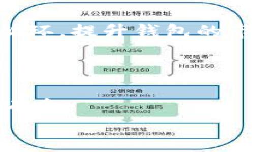   TP钱包市场真相揭秘：为何价格总是“不准”？ / 

 guanjianci TP钱包, 加密货币, 钱包价格, 投资策略 /guanjianci 

引言：TP钱包的兴起与价格波动
在当今瞬息万变的加密货币世界中，各种数字资产如雨后春笋般涌现，TP钱包作为其中的一员，凭借其便捷的使用体验和安全性，迅速吸引了大量用户。然而，TP钱包的价格却一直不被投资者所看好，频频遭遇“价格不准”的指责，这...真的可信吗？

什么是TP钱包？
TP钱包，即“Trust Wallet”，是一款去中心化的钱包，允许用户安全存储、管理不同类型的加密货币。它不仅支持主流币种，如比特币、以太坊等，还兼容许多ERC20和BEP20代币，极大地方便了投资者的资产管理。
但是，TP钱包的价格并没有遵循我们期待的规律。相对于一些稳健的加密资产，TP钱包代币（如TWT）的价格常常显得波动不已，这背后究竟隐藏着怎样的秘密？

价格波动的根源
首先，让我们来看看影响TP钱包价格的一些主要因素。

h4市场需求与供给/h4
在金融市场上，需求与供给的关系是决定价格的基本法则。TP钱包的用户增加，需求上升，这本应推动价格上涨。但市场的供给端却可能受限——许多用户持币不出，造成市场上流通的代币数量过少，反而抑制了价格的上涨动力...

h4情绪驱动因素/h4
在加密货币的生态中，投资者的情绪常常起着决定性作用。社交媒体上关于TP钱包的讨论、相关新闻报道，乃至大V的随意一言，都有可能引发价格的剧烈波动。例如，当某位知名博主发出“TP钱包即将爆发”的言论时，投资者们可能会纷纷进场，造成短期内价格飙升，反之亦然。

h4技术因素与市场结构/h4
此外，TP钱包本身的技术特点也对价格产生了影响。例如，钱包的安全漏洞、用户体验问题都将直接影响用户的信心，进而反映在价格上。市场的结构也非常重要：如果流通量过小，任何大额交易都可能导致价格剧烈波动，这种非理性因素常常在加密市场中浮现。

为何会出现价格不准确的现象？
我们常常会看到TP钱包的价格与市场数据存在较大差异，这...到底有多严重？
造成这一现象的一个重要原因是各种数据平台的数据显示不一致。由于加密货币市场依然处于发展阶段，各个交易所的交易量和价格完全依赖于用户的行为，这...直观来说，就是来自不同地区、不同交易所的价格，往往不尽相同。

h4信息不对称/h4
另外，信息的不对称性也会加剧这种现象。有些投资者可能因为缺乏信息而错失最佳交易时机，甚至因为一时冲动而做出错误的决策，比如在价格高峰期抛售资产，导致价格进一步下滑。

TP钱包价格波动背后的投资策略
面对TP钱包价格的不稳定性，作为投资者，我们该如何应对？

h4分散投资，降低风险/h4
首先，最基本的策略就是分散投资。不要把所有的鸡蛋放在同一个篮子里。将你的资产分摊到不同的加密货币中，可以有效降低因单一币种价格下跌而带来的损失。

h4保持冷静，理性分析/h4
其次，投资者要学会保持冷静，理性地分析市场。忽视那些过于夸大的短期分析，关注长期趋势的变化，才能让资金有更稳健的增值空间…。此时，分析TP钱包的基本面和技术面就显得尤为重要。

h4利用技术工具/h4
我们还可以利用一些技术工具来帮助判断和预测价格。例如，使用技术分析工具来观察价格走势，或关注社交媒体的情绪指数，了解市场参与者的情绪波动，都是非常有价值的策略。

对TP钱包的未来展望
那么，TP钱包的未来会怎样呢？
随着区块链技术的发展，TP钱包面临着巨大的机遇。例如，越来越多的实体商家开始接受加密货币支付，TP钱包作为用户资产存储及交易的工具，自然受益于这一趋势。
当然，这也意味着TP钱包需要不断完善自身的功能和服务，根据市场的需求快速更新迭代，以适应用户的变化。

h4对用户体验的重视/h4
此外，重视用户体验也是未来发展的关键。易用性、安全性都是吸引用户的重要因素，TP钱包必须针对这些问题进行改进，助力更好的用户体验。

h4积极开展社区互动/h4
此外，TP钱包还应该积极开展社区互动，增进用户之间的交流与合作。用户的意见反馈能够直接影响钱包的改进方向，形成良性循环，提升钱包的市场竞争力。

总结
总体来看，TP钱包因其价格不准确而受到广泛质疑的现象，其根源在于市场的复杂性、多元化的因素影响以及信息的不对称。
然而，作为投资者，只要我们理性看待这些波动，保持冷静、科学地制定投资策略，就...可以在这个充满机会与挑战的市场中游刃有余。
TP钱包的未来充满希望，但路途仍需探索。让我们一起关注这一领域，期待TP钱包在未来的发展与变革吧...！