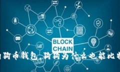 用狗狗币钱包，狗狗为什
