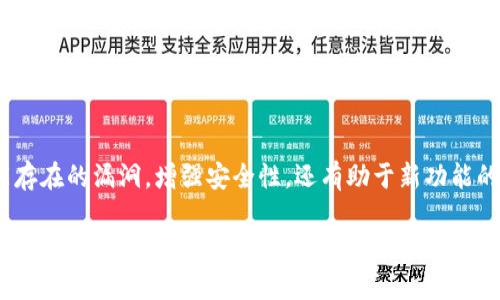 TP钱包是一款多链数字货币钱包，主要用于安全存储和管理各种数字资产。其对手机系统的要求主要体现在以下几个方面：

1. 手机操作系统要求
TP钱包支持主流的手机操作系统，包括iOS和Android。对于iOS设备，通常需要iOS 10.0及以上版本，而对于Android设备，建议使用Android 5.0及以上版本。这不仅是为了确保软件能顺利安装，还为用户提供了更好的使用体验。

2. 硬件需求
虽然TP钱包的具体硬件要求可能没有明确规定，但通常来说，具备较好处理能力的手机会更适合运行这个钱包应用。至少应配备1GB以上的RAM，且内存空间需足够，以便存储区块链数据及其他必要的应用信息。

3. 网络连接
TP钱包需要网络连接以便与区块链进行交互。因此，确保手机能够连接到稳定的Wi-Fi或移动数据网络是非常重要的。网络连接的稳定性直接影响到交易的速度和成功率。

4. 安全性考虑
在选择下载TP钱包时，确保从官方渠道或可靠的应用商店下载，以防止恶意软件的侵入。此外，设置密码和启用双重认证等安全措施，可以更好地保护您的数字资产免受盗窃。

5. 定期更新
为确保钱包应用的安全性及功能性，用户应定期检查并更新至最新版本。这不仅能解决可能存在的漏洞，增强安全性，还有助于新功能的使用和性能的。

总的来说，TP钱包在手机系统上的要求相对宽松，用户只需确保手机符合基本的操作系统和硬件要求，以及具备良好的网络条件，就能够顺利使用这一数字资产管理工具。