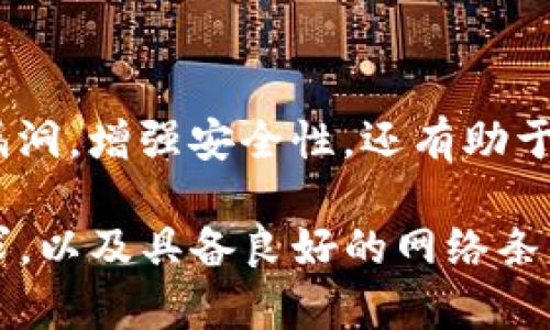 TP钱包是一款多链数字货币钱包，主要用于安全存储和管理各种数字资产。其对手机系统的要求主要体现在以下几个方面：

1. 手机操作系统要求
TP钱包支持主流的手机操作系统，包括iOS和Android。对于iOS设备，通常需要iOS 10.0及以上版本，而对于Android设备，建议使用Android 5.0及以上版本。这不仅是为了确保软件能顺利安装，还为用户提供了更好的使用体验。

2. 硬件需求
虽然TP钱包的具体硬件要求可能没有明确规定，但通常来说，具备较好处理能力的手机会更适合运行这个钱包应用。至少应配备1GB以上的RAM，且内存空间需足够，以便存储区块链数据及其他必要的应用信息。

3. 网络连接
TP钱包需要网络连接以便与区块链进行交互。因此，确保手机能够连接到稳定的Wi-Fi或移动数据网络是非常重要的。网络连接的稳定性直接影响到交易的速度和成功率。

4. 安全性考虑
在选择下载TP钱包时，确保从官方渠道或可靠的应用商店下载，以防止恶意软件的侵入。此外，设置密码和启用双重认证等安全措施，可以更好地保护您的数字资产免受盗窃。

5. 定期更新
为确保钱包应用的安全性及功能性，用户应定期检查并更新至最新版本。这不仅能解决可能存在的漏洞，增强安全性，还有助于新功能的使用和性能的。

总的来说，TP钱包在手机系统上的要求相对宽松，用户只需确保手机符合基本的操作系统和硬件要求，以及具备良好的网络条件，就能够顺利使用这一数字资产管理工具。