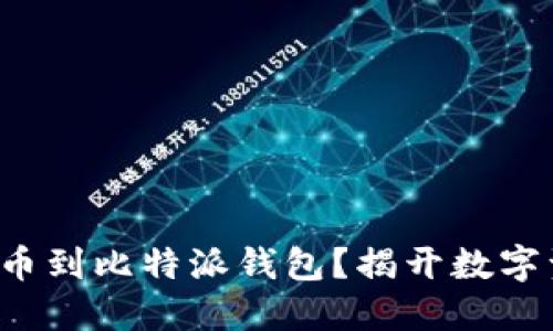 如何快速安全地充币到比特派钱包？揭开数字资产管理的新方式！