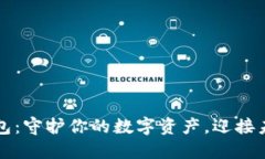 区块链多重钱包：守护你