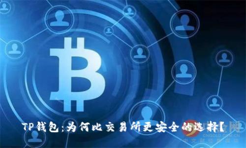 TP钱包：为何比交易所更安全的选择？