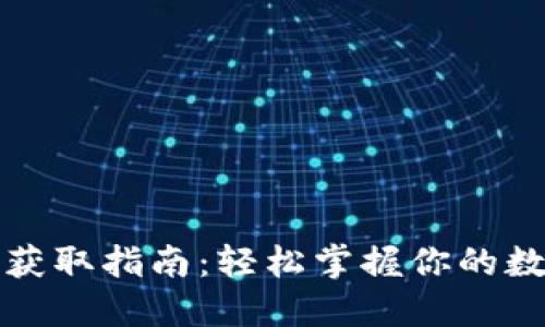 TP钱包能量获取指南：轻松掌握你的数字资产未来