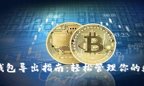 比特币钱包导出指南：轻松管理你的数字资产