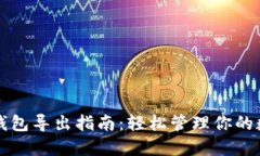 比特币钱包导出指南：轻