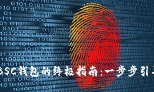 将USDT提至BSC钱包的终极指南：一步步引导你轻松操作