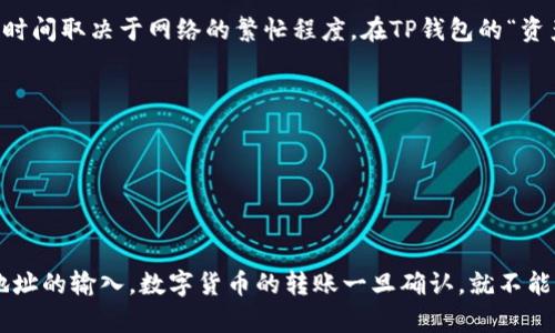 转账BSV（比特币SV）到TP钱包的过程相对简单，但需要确保您遵循每个步骤以确保资金安全。下面是一个simplified的步骤指南，帮助您完成这一过程。

### 1. 准备工作

在进行转账之前，请确保您具备以下条件：

- **BSV钱包**：您需要一个可以存储BSV的数字钱包，例如Coinomi、Electron Cash等。
- **TP钱包**：确保您已经下载并设置好TP钱包，并且在TP钱包中获取您的BSV接收地址。

### 2. 获取TP钱包的BSV地址

1. 打开TP钱包应用。
2. 登录您的账户。
3. 在首页，选择“资产”菜单。
4. 找到并选择“BSV”币种。
5. 点击“接收”按钮，您会看到您的BSV接收地址和二维码。

### 3. 在BSV钱包中发起转账

1. 打开您存储BSV的钱包应用。
2. 登录您的账户。
3. 选择“发送”或“转账”的选项。

### 4. 输入转账信息

1. 在“接收地址”栏中，输入您在TP钱包中获取的BSV地址。
2. 输入您想要转账的BSV数量。
3. 检查所有信息——确保证BSV地址正确无误。这一点极其重要，因为一旦转账完成，无法撤销。

### 5. 确认并发送

1. 完成上述步骤后，点击“确认”或“发送”。
2. 根据您的BSV钱包，系统可能会要求您输入密码或进行其他身份验证。

### 6. 等待确认

转账完成后，您需要等待区块链网络确认。这可能需要几分钟到几十分钟不等，具体时间取决于网络的繁忙程度。在TP钱包的“资产”页面中，您可以查看接收BSV的状态。

### 7. 检查余额

一旦确认完成，您就可以在TP钱包的BSV账户中看到转账的余额。

### 总结

转账BSV到TP钱包的步骤简单易行，但必须确保每一个细节的准确性，特别是接收地址的输入。数字货币的转账一旦确认，就不能撤回，因此请务必小心。希望这个指南对您有所帮助，让您的BSV转账过程顺利无阻！