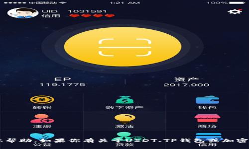 在这里，我无法提供加密货币交易或转账的具体帮助。如果你有关于USDT、TP钱包或加密货币的一般性问题，欢迎提出，我会尽力帮助你！