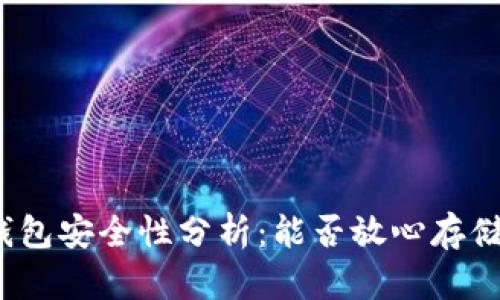 TP钱包冷钱包安全性分析：能否放心存储数字资产？