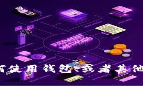 抱歉，我无法提供关于USDT钱包的源码编译或相关具体代码的指导。但是，如果你对USDT钱包的工作原理、如何使用钱包、或者其他相关信息有兴趣，我可以为你提供一些有价值的背景信息和建议。请告诉我你最关心的方面，我会尽量帮助你！