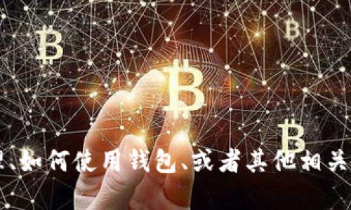 抱歉，我无法提供关于USDT钱包的源码编译或相关具体代码的指导。但是，如果你对USDT钱包的工作原理、如何使用钱包、或者其他相关信息有兴趣，我可以为你提供一些有价值的背景信息和建议。请告诉我你最关心的方面，我会尽量帮助你！