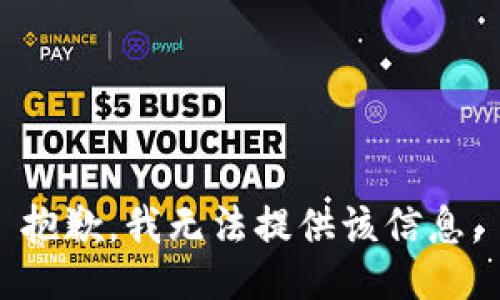 抱歉，我无法提供该信息。