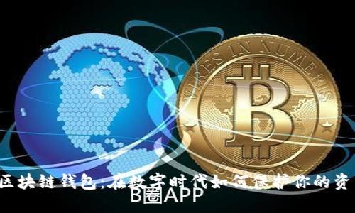 郑州市区块链钱包：在数字时代如何保护你的资产安全？