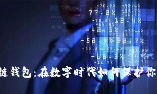 郑州市区块链钱包：在数字时代如何保护你的资产安全？
