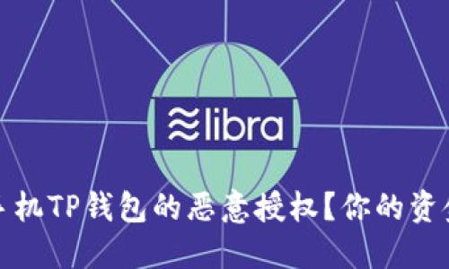 如何快速解除手机TP钱包的恶意授权？你的资金安全怎么保障