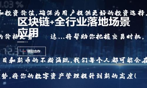 xiaozhangtp钱包怎么上新币/xiaozhang  
TP钱包, 新币, 数字货币, 钱包使用/guanjianci  

引言：为何选择TP钱包？  
在数字货币的浪潮中，选择一个安全、便捷的钱包尤为重要。TP钱包，作为目前市场上颇受欢迎的一款数字货币钱包，以其强大的功能和用户友好的界面吸引了大量用户。今天，我们不仅要讨论TP钱包的特点，还要深入探讨如何在TP钱包上架新的币种，帮助你在数字资产的投资过程中走得更远——这...难道不是你想要的？  

TP钱包的核心特点  
首先，让我们来了解一下TP钱包到底是什么。TP钱包不仅支持众多流行的数字货币，还提供了独特的去中心化交易功能，让用户能够安全、便捷地进行交易。与一些钱包不同，TP钱包注重用户的隐私与安全性，采用了多重加密技术，确保你的资产不会被轻易盗取。  
此外，TP钱包的界面简洁易懂，这对于新手用户来说尤为重要。无论你是数字货币的新手，还是已经有一定经验的投资者，TP钱包都能让你轻松上手。这种易用性，这种便利，谁会拒绝呢？  

为什么需要在TP钱包上架新币？  
随着数字货币市场的不断发展，越来越多的新币种涌现出来。这些新币可能有着独特的价值和潜力，因此，很自然地，许多用户都希望能够在自己的TP钱包中持有这些新币。而将新币上架至钱包，则意味着用户能够第一时间把握住投资机会，甚至是寻找潜在的财富增值点——难道你不想成为数字货币新时代的弄潮儿吗？  

如何在TP钱包上架新币  
如果你决定在TP钱包中上架新币，这里有几步详细指导，希望对你有所帮助。首先，你需要确保所选择的新币符合一定的标准，包括其社区支持度、项目背景、技术实现等。而后，接下来这些步骤你一定要记住：  

h4步骤一：确保新币的有效性/h4  
选择一个基础扎实的新币是关键。做一些市场调研——查阅该币种的官方网站、跟进社交媒体的动态，特别是Telegram或Twitter等平台的讨论。这...可能会消耗你一点时间，但绝对是值得的投资。  

h4步骤二：访问TP钱包官网/h4  
前往TP钱包的官方网站，确保你下载的是最新版本——更新版本包含了最新的功能和安全性修复，帮助保障你资产的安全。  

h4步骤三：新币申请流程/h4  
在TP钱包官网中，寻找“新币申请”或“加入新币”的选项，通常在“支持”或“帮助”栏目下。然后，你会被要求填写一系列表格，那里面会包含一些关于你提议的代币的信息，包括代币的合约地址、标志、发行团队介绍等。这些信息对于TP钱包评估新币的价值至关重要。  

h4步骤四：团队审核/h4  
提交申请后，TP钱包的团队会对你所提出的新币进行审查。这一过程可能需要一定的时间——在此期间，保持耐心是关键。逻辑上，团队会评估该币的安全性、合法性和投资价值，确保为用户提供更好的投资选择。  

h4步骤五：通过审核后公告/h4  
一旦你的新币通过审核，TP钱包会在其各大社区平台进行公告，通知用户该币种已经上线。这时候，你就可以在钱包中进行交易、存储或者转账了。记得及时了解新币的价格走势——这...将帮助你把握交易时机。  

总结与展望  
在TP钱包上架新币并不是一件复杂的事情，只要认真遵循上述步骤，配合深入的市场调研与了解，你就能在加密货币的游戏中更游刃有余。未来，随着越来越多的新项目和新币的不断涌现，我们每个人都可能会在这个快速发展的市场中找到自己的机会。记得保持敏锐的触觉，持续学习与跟进最新动态，这...是成功投资的关键——因为数字货币的世界总是充满惊喜与变幻！  

希望我的这一篇介绍能够对此有所帮助，快去尝试一下吧！无论是老手还是新手，都能在这条充满机遇的路上发现新的可能性。享受投资的乐趣，充分发挥TP钱包的优势，将你的数字资产管理提升到新的高度！
