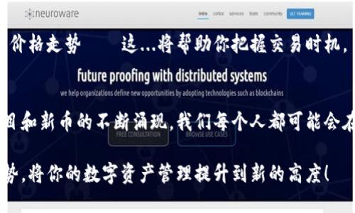 xiaozhangtp钱包怎么上新币/xiaozhang  
TP钱包, 新币, 数字货币, 钱包使用/guanjianci  

引言：为何选择TP钱包？  
在数字货币的浪潮中，选择一个安全、便捷的钱包尤为重要。TP钱包，作为目前市场上颇受欢迎的一款数字货币钱包，以其强大的功能和用户友好的界面吸引了大量用户。今天，我们不仅要讨论TP钱包的特点，还要深入探讨如何在TP钱包上架新的币种，帮助你在数字资产的投资过程中走得更远——这...难道不是你想要的？  

TP钱包的核心特点  
首先，让我们来了解一下TP钱包到底是什么。TP钱包不仅支持众多流行的数字货币，还提供了独特的去中心化交易功能，让用户能够安全、便捷地进行交易。与一些钱包不同，TP钱包注重用户的隐私与安全性，采用了多重加密技术，确保你的资产不会被轻易盗取。  
此外，TP钱包的界面简洁易懂，这对于新手用户来说尤为重要。无论你是数字货币的新手，还是已经有一定经验的投资者，TP钱包都能让你轻松上手。这种易用性，这种便利，谁会拒绝呢？  

为什么需要在TP钱包上架新币？  
随着数字货币市场的不断发展，越来越多的新币种涌现出来。这些新币可能有着独特的价值和潜力，因此，很自然地，许多用户都希望能够在自己的TP钱包中持有这些新币。而将新币上架至钱包，则意味着用户能够第一时间把握住投资机会，甚至是寻找潜在的财富增值点——难道你不想成为数字货币新时代的弄潮儿吗？  

如何在TP钱包上架新币  
如果你决定在TP钱包中上架新币，这里有几步详细指导，希望对你有所帮助。首先，你需要确保所选择的新币符合一定的标准，包括其社区支持度、项目背景、技术实现等。而后，接下来这些步骤你一定要记住：  

h4步骤一：确保新币的有效性/h4  
选择一个基础扎实的新币是关键。做一些市场调研——查阅该币种的官方网站、跟进社交媒体的动态，特别是Telegram或Twitter等平台的讨论。这...可能会消耗你一点时间，但绝对是值得的投资。  

h4步骤二：访问TP钱包官网/h4  
前往TP钱包的官方网站，确保你下载的是最新版本——更新版本包含了最新的功能和安全性修复，帮助保障你资产的安全。  

h4步骤三：新币申请流程/h4  
在TP钱包官网中，寻找“新币申请”或“加入新币”的选项，通常在“支持”或“帮助”栏目下。然后，你会被要求填写一系列表格，那里面会包含一些关于你提议的代币的信息，包括代币的合约地址、标志、发行团队介绍等。这些信息对于TP钱包评估新币的价值至关重要。  

h4步骤四：团队审核/h4  
提交申请后，TP钱包的团队会对你所提出的新币进行审查。这一过程可能需要一定的时间——在此期间，保持耐心是关键。逻辑上，团队会评估该币的安全性、合法性和投资价值，确保为用户提供更好的投资选择。  

h4步骤五：通过审核后公告/h4  
一旦你的新币通过审核，TP钱包会在其各大社区平台进行公告，通知用户该币种已经上线。这时候，你就可以在钱包中进行交易、存储或者转账了。记得及时了解新币的价格走势——这...将帮助你把握交易时机。  

总结与展望  
在TP钱包上架新币并不是一件复杂的事情，只要认真遵循上述步骤，配合深入的市场调研与了解，你就能在加密货币的游戏中更游刃有余。未来，随着越来越多的新项目和新币的不断涌现，我们每个人都可能会在这个快速发展的市场中找到自己的机会。记得保持敏锐的触觉，持续学习与跟进最新动态，这...是成功投资的关键——因为数字货币的世界总是充满惊喜与变幻！  

希望我的这一篇介绍能够对此有所帮助，快去尝试一下吧！无论是老手还是新手，都能在这条充满机遇的路上发现新的可能性。享受投资的乐趣，充分发挥TP钱包的优势，将你的数字资产管理提升到新的高度！