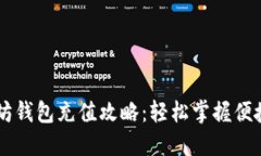 手机以太坊钱包充值攻略