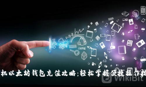 手机以太坊钱包充值攻略：轻松掌握便捷操作技巧