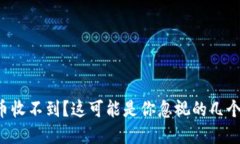 TP钱包新币收不到？这可能