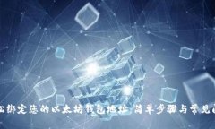 如何轻松绑定您的以太坊