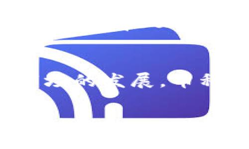 要在TP钱包中将USDT（以太坊或币安智能链上的Tether）转换为BNB（币安币），您可以按照以下步骤进行操作。虽然具体步骤可能因钱包版本或更新而有所不同，但一般流程是相似的。请仔细阅读，确保您能够顺利完成转换。

步骤一：打开TP钱包
首先，您需要在手机上打开TP钱包应用。如果您还没有安装TP钱包，可以在应用商店找到并下载。打开应用后，请确保您已经登录到您的帐户，并且您的钱包已成功创建和备份。

步骤二：选择USDT资产
在主界面中，您会看到您的资产列表，找到并点击USDT。如果您没有在资产列表中看到USDT，可以通过添加资产的方式，确保其显示在您的资产中。通常，TP钱包会自动更新您持有的主流资产，查找起来相对容易。

步骤三：选择兑换功能
在USDT页面，您通常会找到一个“兑换”或“交易”的选项。点击此选项，进入兑换界面。在这里，您可以选择您想要兑换的币种，也就是BNB。在兑换界面中，系统可能会显示当前的价格、市场行情以及您可以获得的BNB数量。

步骤四：输入兑换数量
在兑换界面，您需要输入您希望兑换的USDT数量。请注意，最小兑换金额可能会有所限制。输入数量后，系统会自动计算出您可以获得的BNB数量。确保在兑换之前，您已经考虑到可能的手续费，并确认您所能获得的BNB数量合理。

步骤五：确认兑换
在您确认兑换数量后，系统会要求您检查兑换细节。包括您需要支付的交易手续费、最终会收到的BNB数量等。确保所有信息都准确无误之后，点击“确认”或“兑换”按钮。

步骤六：等待交易完成
交易提交后，您需要耐心等待交易完成。这可能需要几分钟时间，具体取决于网络的繁忙程度。在此期间，您可以在钱包的交易记录或历史交易中查看进度。如果交易完成，您会看到BNB已成功添加到您的资产列表中。

步骤七：检查BNB余额
最后，返回到您的资产列表，查看BNB的余额是否已更新。如果BNB仍未反映在您的资产中，您可以尝试刷新页面或等一段时间再查看。在确认BNB已成功到账后，您就完成了USDT到BNB的交换！

注意事项
在进行任何币种兑换时，确保您了解市场价格和可能的波动。此时，可以参考一些加密货币价格查询平台，了解当前USDT和BNB之间的汇率。此外，请时刻关注交易手续费，因为它们可能会影响您的收益。

总结
在TP钱包中将USDT转换为BNB是一个相对简单的过程，只需遵循上述步骤，即可轻松完成。随着加密货币市场的发展，币种之间的兑换将越来越便捷。如果您还有其他相关问题，可以查看TP钱包的帮助文档或联系其客服支持。

希望这些步骤对您有所帮助！如果您在操作过程中遇到任何问题，随时可以提问，我们会竭诚提供解答。